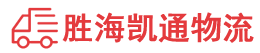 潮州到东宁市物流公司